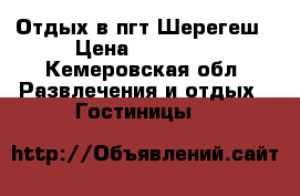 Отдых в пгт Шерегеш › Цена ­ 13 000 - Кемеровская обл. Развлечения и отдых » Гостиницы   